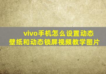 vivo手机怎么设置动态壁纸和动态锁屏视频教学图片