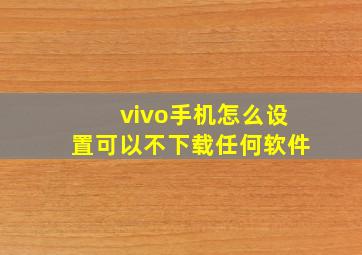 vivo手机怎么设置可以不下载任何软件