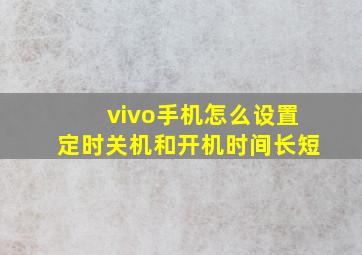 vivo手机怎么设置定时关机和开机时间长短