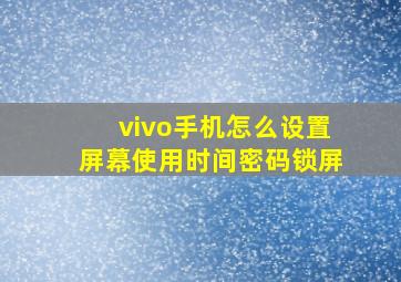 vivo手机怎么设置屏幕使用时间密码锁屏