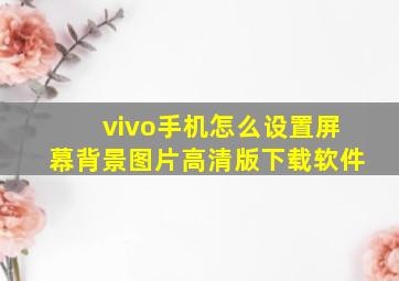 vivo手机怎么设置屏幕背景图片高清版下载软件