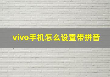 vivo手机怎么设置带拼音