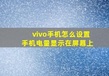 vivo手机怎么设置手机电量显示在屏幕上