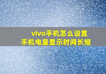 vivo手机怎么设置手机电量显示时间长短