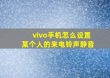 vivo手机怎么设置某个人的来电铃声静音