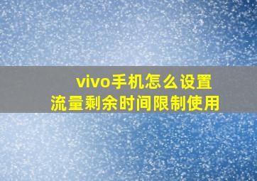 vivo手机怎么设置流量剩余时间限制使用