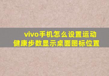 vivo手机怎么设置运动健康步数显示桌面图标位置