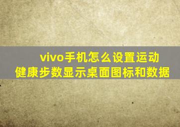 vivo手机怎么设置运动健康步数显示桌面图标和数据