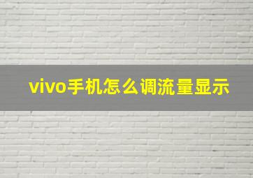 vivo手机怎么调流量显示