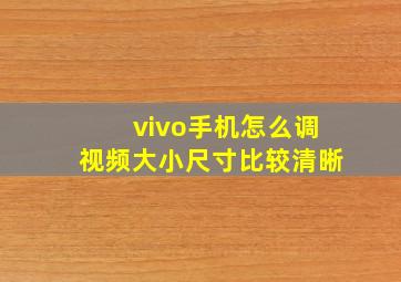 vivo手机怎么调视频大小尺寸比较清晰