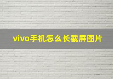 vivo手机怎么长截屏图片