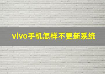 vivo手机怎样不更新系统