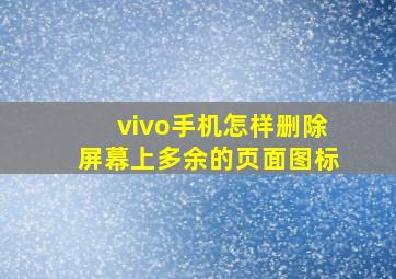 vivo手机怎样删除屏幕上多余的页面图标