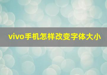 vivo手机怎样改变字体大小