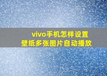 vivo手机怎样设置壁纸多张图片自动播放