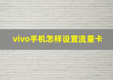 vivo手机怎样设置流量卡