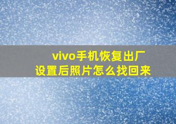 vivo手机恢复出厂设置后照片怎么找回来