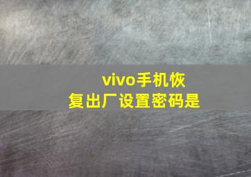 vivo手机恢复出厂设置密码是