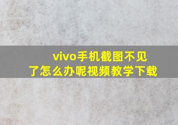 vivo手机截图不见了怎么办呢视频教学下载