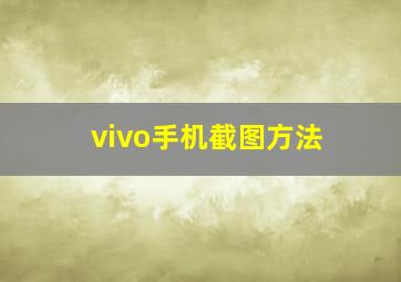 vivo手机截图方法