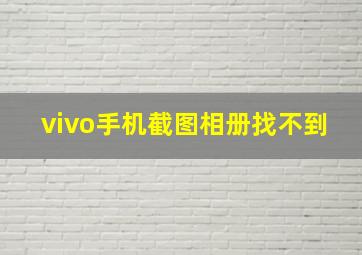 vivo手机截图相册找不到