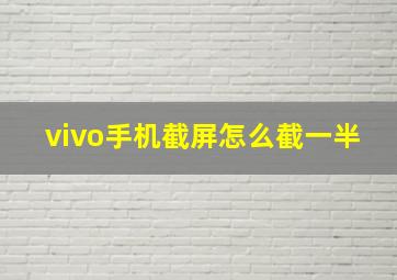 vivo手机截屏怎么截一半