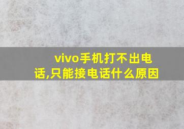 vivo手机打不出电话,只能接电话什么原因