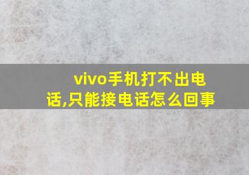 vivo手机打不出电话,只能接电话怎么回事