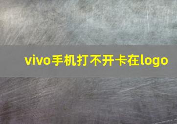 vivo手机打不开卡在logo