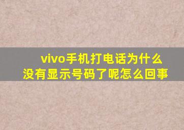 vivo手机打电话为什么没有显示号码了呢怎么回事