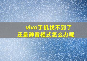 vivo手机找不到了还是静音模式怎么办呢