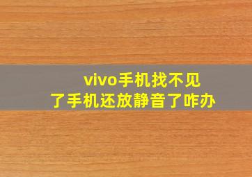 vivo手机找不见了手机还放静音了咋办