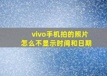 vivo手机拍的照片怎么不显示时间和日期