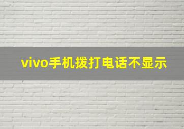 vivo手机拨打电话不显示