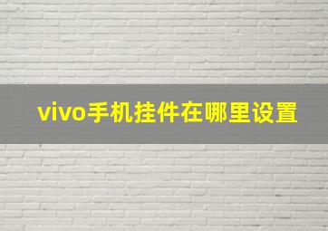 vivo手机挂件在哪里设置