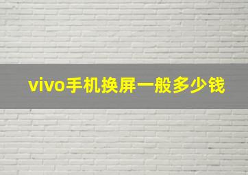 vivo手机换屏一般多少钱