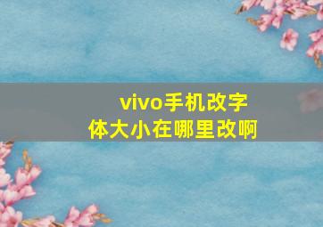 vivo手机改字体大小在哪里改啊