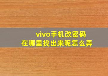 vivo手机改密码在哪里找出来呢怎么弄