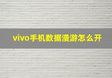 vivo手机数据漫游怎么开