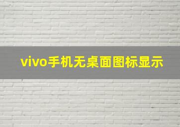 vivo手机无桌面图标显示