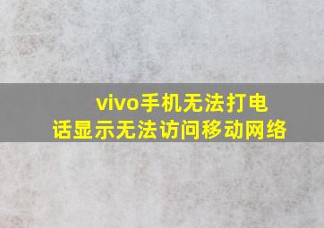 vivo手机无法打电话显示无法访问移动网络