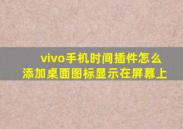 vivo手机时间插件怎么添加桌面图标显示在屏幕上