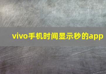 vivo手机时间显示秒的app