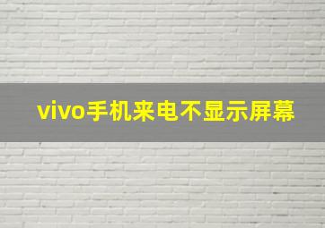 vivo手机来电不显示屏幕