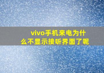 vivo手机来电为什么不显示接听界面了呢