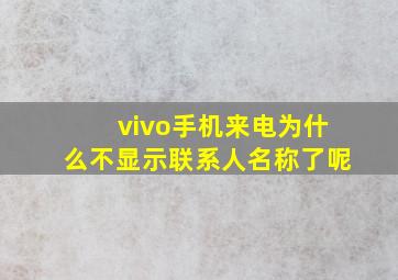 vivo手机来电为什么不显示联系人名称了呢