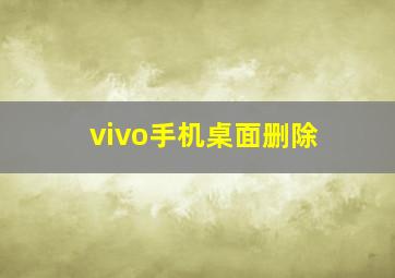 vivo手机桌面删除