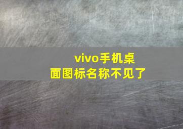 vivo手机桌面图标名称不见了