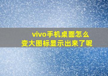 vivo手机桌面怎么变大图标显示出来了呢