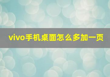 vivo手机桌面怎么多加一页